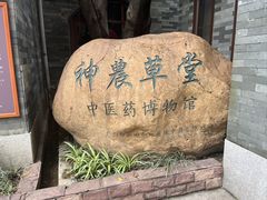 -广州神农草堂中医药博物馆
