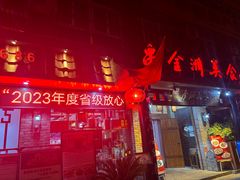 -金洲美食(金州广场店)