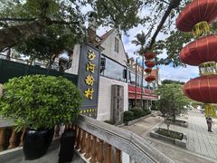 -沙河粉村·国家非遗传承(云台店)
