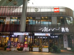 门面-MR鹅外