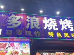 -多浪烧烤(镇江分店)