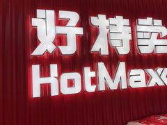 -好特卖HotMaxx(杭州滨江宝龙城店)