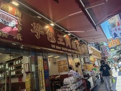 -芋包王闽南茶楼(八市店)