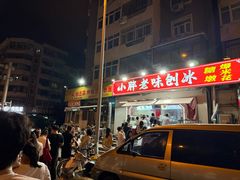 -小胖老味刨冰