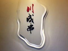-川成串·自助串串香火锅(朝阳店)