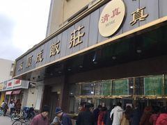 门面-来顺成饭庄