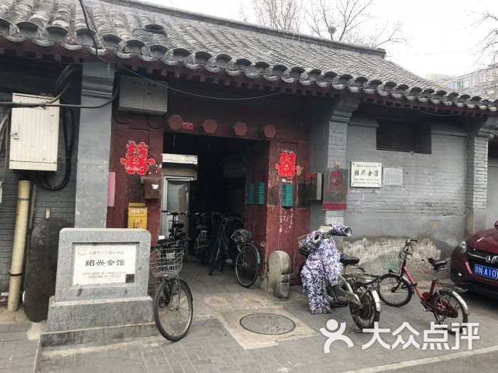 绍兴会馆-图片-北京周边游-大众点评网