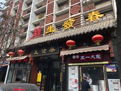 门面-春发生饭店·非遗(南院门店)