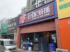 -回·龙虾铺·盆盆蟹·烧烤大排档(回龙观店)