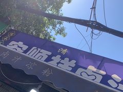 -清真·宏顺祥卤汁凉粉(大皮院店)