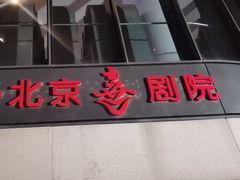 -北京喜剧院