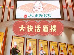 -叶氏大快活酒楼·佛山老字号