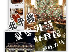 -北平楼·烤鸭·北京菜(牡丹园店)