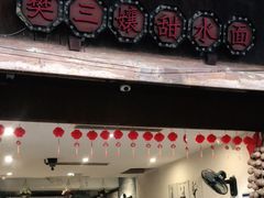 门面-樊三嬢手工甜水面(大邑安仁店)