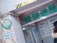 门面-满记烧饼(牛街东里小区一区店)