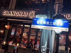 -Shanghai Brew House上海啤酒工坊(老外街店)