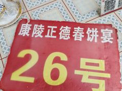 -康陵正德春饼宴26号
