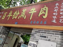 门面-百年粉蒸牛肉
