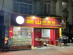 -狮山绿豆饼(香洲店)