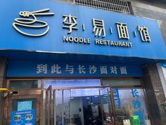 -李易面馆(树木岭店)