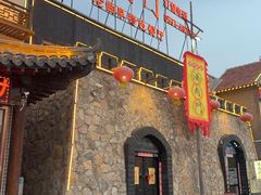 -酒肉门孔府菜(曲阜游客中心店)