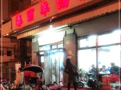 门面-春雨羊汤店(广开四马路总店)