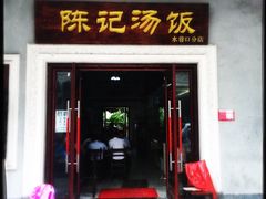 门面-陈记汤饭(水巷口店)