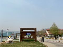 -君乐宝优致牧场