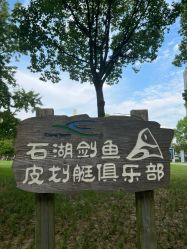 -剑鱼皮划艇俱乐部(石湖基地)