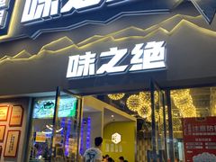 门面-味之绝美蛙鱼头火锅(高新店)