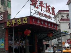 -蛇平饭店(明园路店)