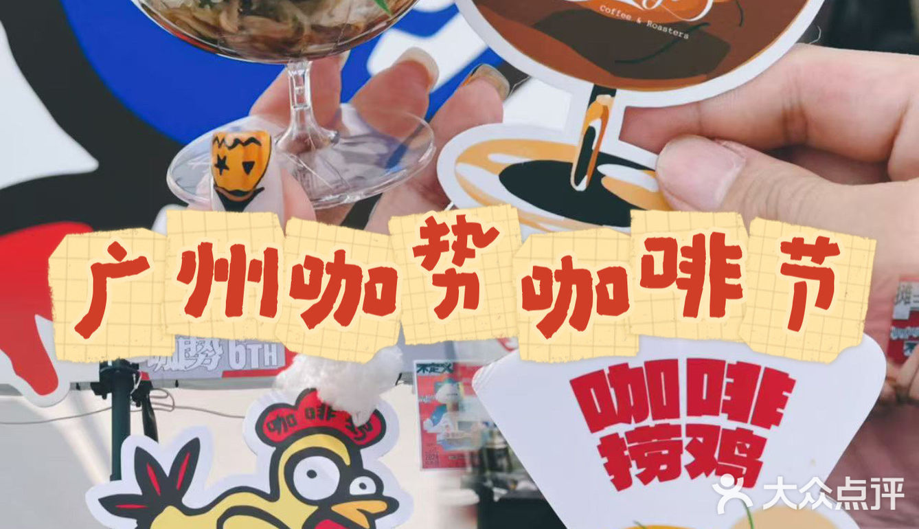 广州咖势咖啡节来啦[礼花]