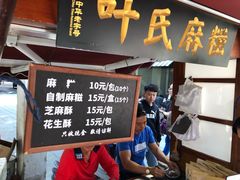 门面-叶氏麻糍(鼓浪屿店)