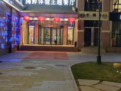 -澜悦港海鲜体验主题餐厅