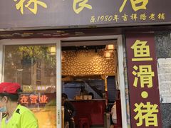 -荔林食店(西华路店)