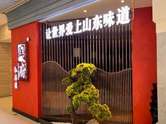 -闫府私房菜·百年鲁菜(恒隆店)