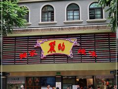 门面-丽的面家(多宝路店)
