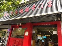 门面-吾家香港烧腊专门店