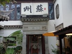 -蟹村草堂·苏式园林人文农家·大闸蟹
