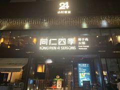 -同仁四季椰子鸡(罗湖国贸店)