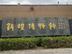 -敦煌市博物馆