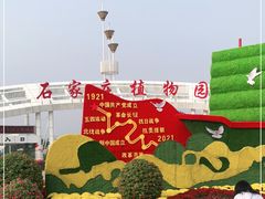-石家庄市植物园