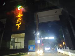 -河源客天下-温泉小镇