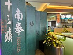 -南拳十三姨·潮汕砂锅粥·粤菜(西单大悦城店)