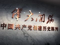 -中共一大纪念馆
