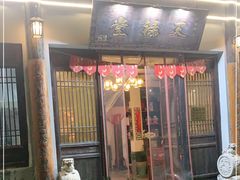 -天禄堂西溪庄园