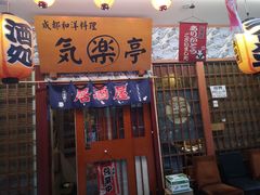 门面-気楽亭和食料理(气乐亭大世界本店)