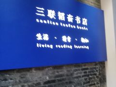 -三联韬奋书店(宽窄巷子店)
