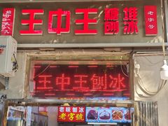 -王中王刨冰