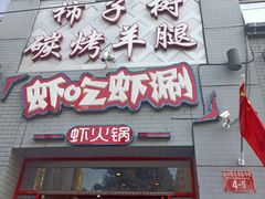 -柿子树炭烤羊腿(金台路店)
